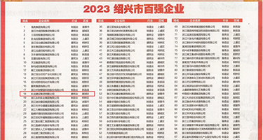 鸡吧日出水视频权威发布丨2023绍兴市百强企业公布，长业建设集团位列第18位
